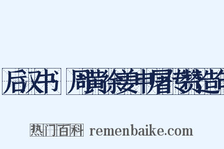 后汉书·周黄徐姜申屠传赞造句是什么意思的图片